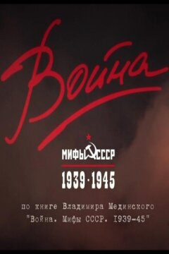Война и мифы (2014)