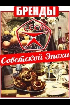 Бренды Советской Эпохи (2015)