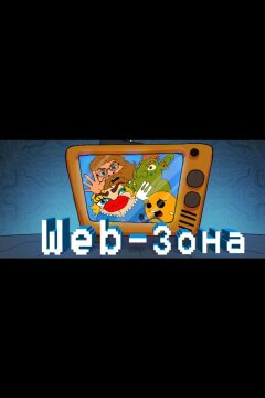 Web-Зона (2018)