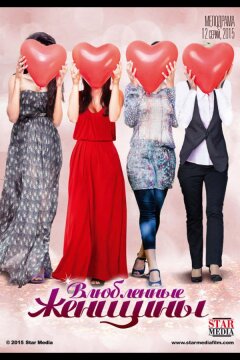 Влюбленные женщины (2015)