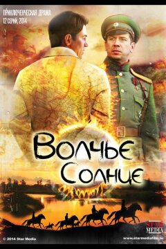 Волчье солнце (2014)
