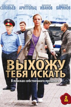 Выхожу тебя искать (2010)