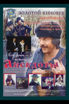 Анекдоты (1990)