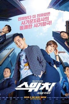 Переключи мир (2018)