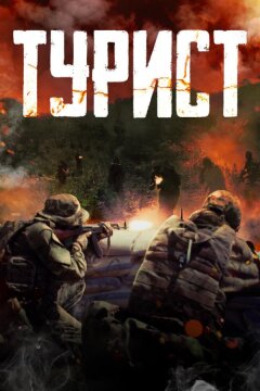 Турист (2021)