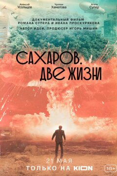 Сахаров. Две жизни (2021)