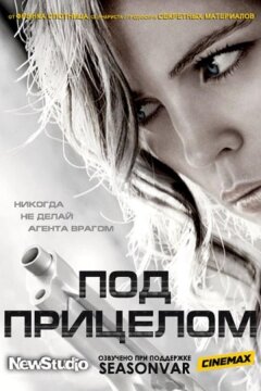 Преследуемые / Под прицелом (2012)