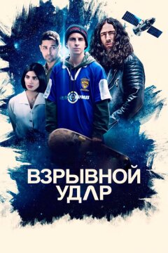 Взрывной удар (2020)