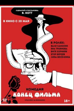 Конец фильма (2020)