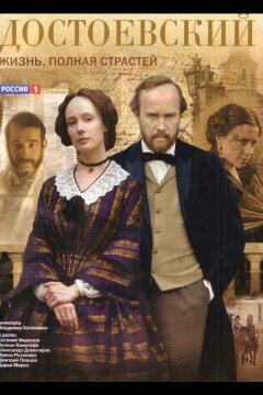 Достоевский (2010)