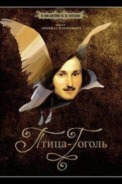 Птица-Гоголь (2009)