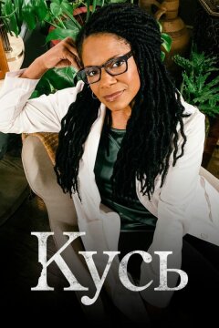 Кусь (2021)