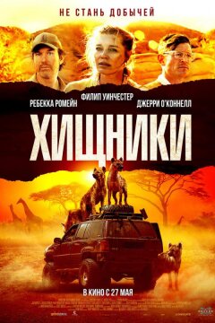 Хищники (2021)