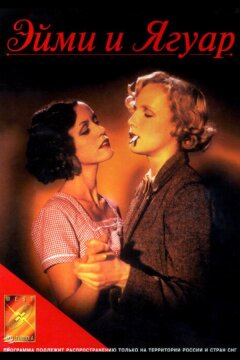 Эйми и Ягуар (1998)