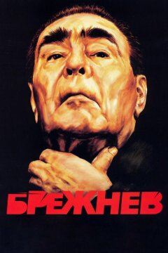 Брежнев (2005)