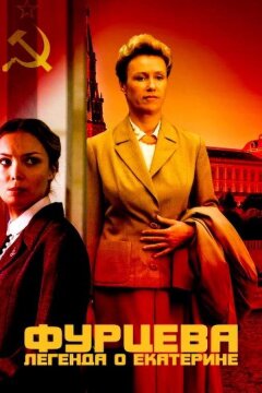 Фурцева. Легенда о Екатерине (2011)