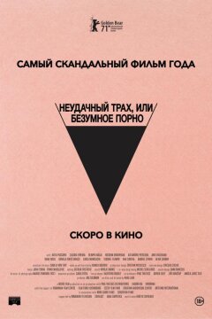 Неудачный трах, или Безумное порно (2021)
