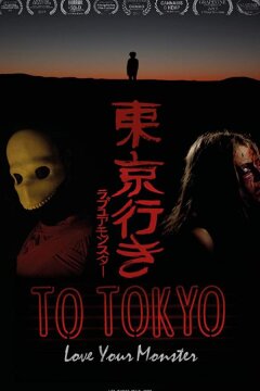 На Токио (2021)