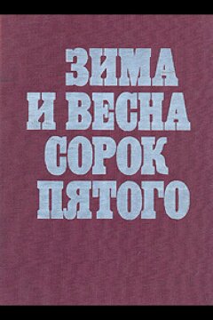 Зима и весна сорок пятого (1971)