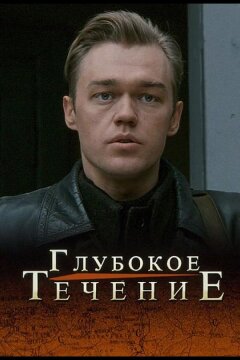 Глубокое течение (2005)