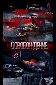 Освобождение (2012)