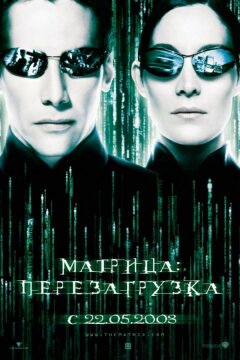 Матрица 2: Перезагрузка (2003)