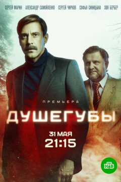 Душегубы (2019)