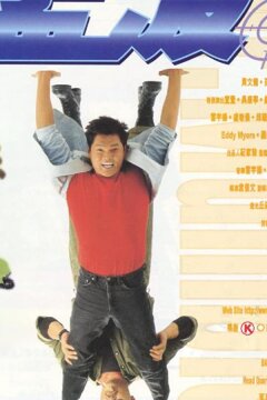 Мистер Мамбл (1996)