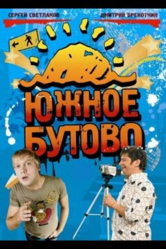 Южное Бутово (2009)