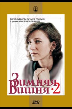 Зимняя вишня 2 (1990)
