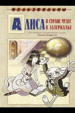 Алиса в Зазеркалье (1982)