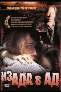 Из ада в ад (1996)
