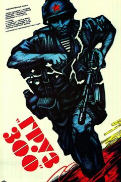 Груз 300 (1990)