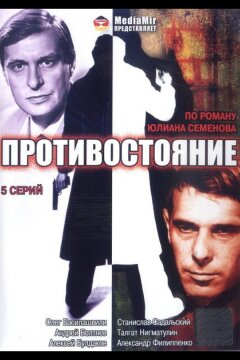 Противостояние (1985)