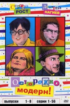Осторожно, модерн! (1996)
