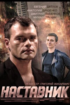 Наставник (2015)