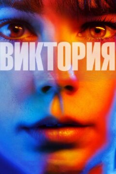 Виктория (2015)