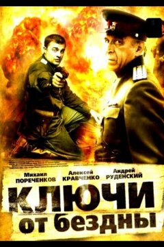 Ключи от бездны: Охота на призраков (2004)