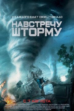 Навстречу шторму (2014)