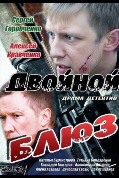 Двойной блюз (2013)