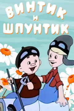 Винтик и Шпунтик — веселые мастера (1960)
