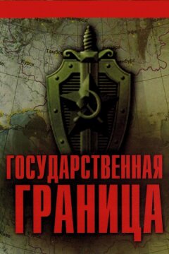 Государственная граница (1980)