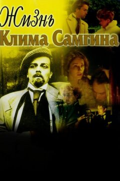 Жизнь Клима Самгина (1986)
