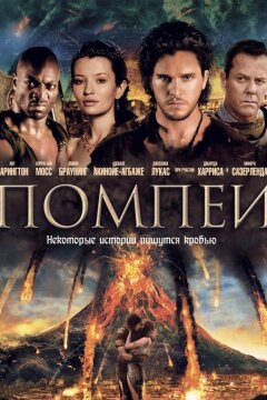 Помпеи (2014)
