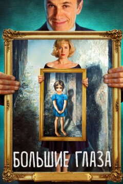 Большие глаза (2014)