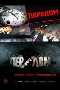 Перелом. Хроника победы (2012)