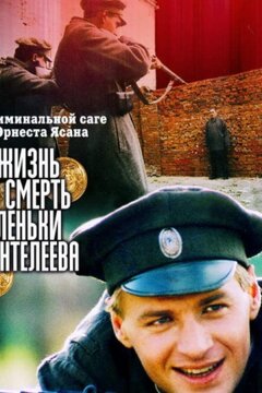 Жизнь и смерть Леньки Пантелеева (2006)
