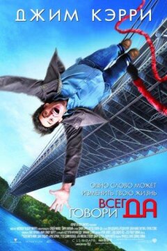 Всегда говори «ДА» (2008)