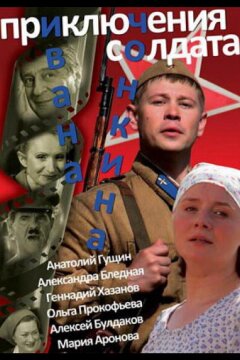 Приключения солдата Ивана Чонкина (2007)
