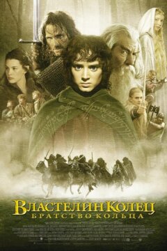 Властелин колец: Братство кольца (2001)